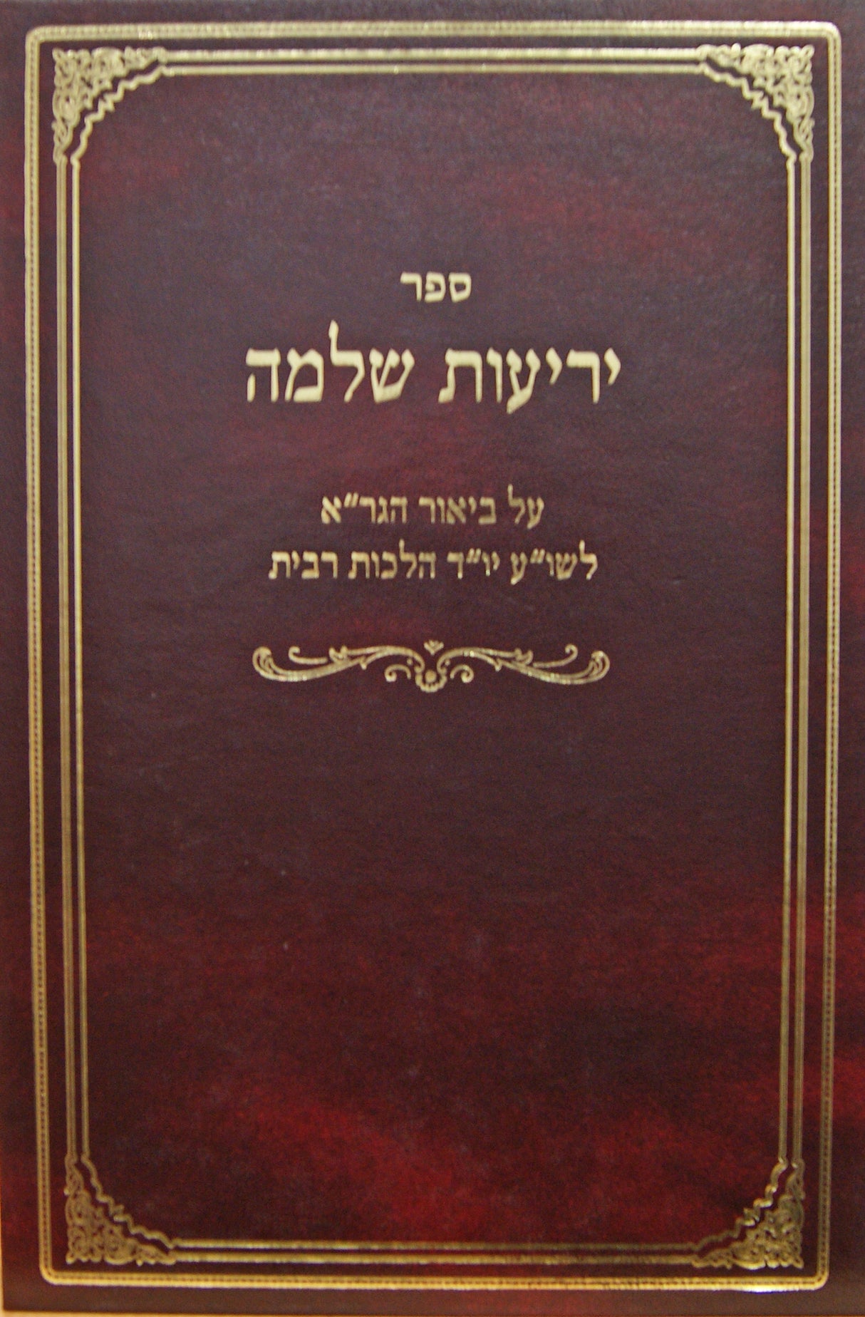 יריעות שלמה על ביאור הגר"א הלכות רבית