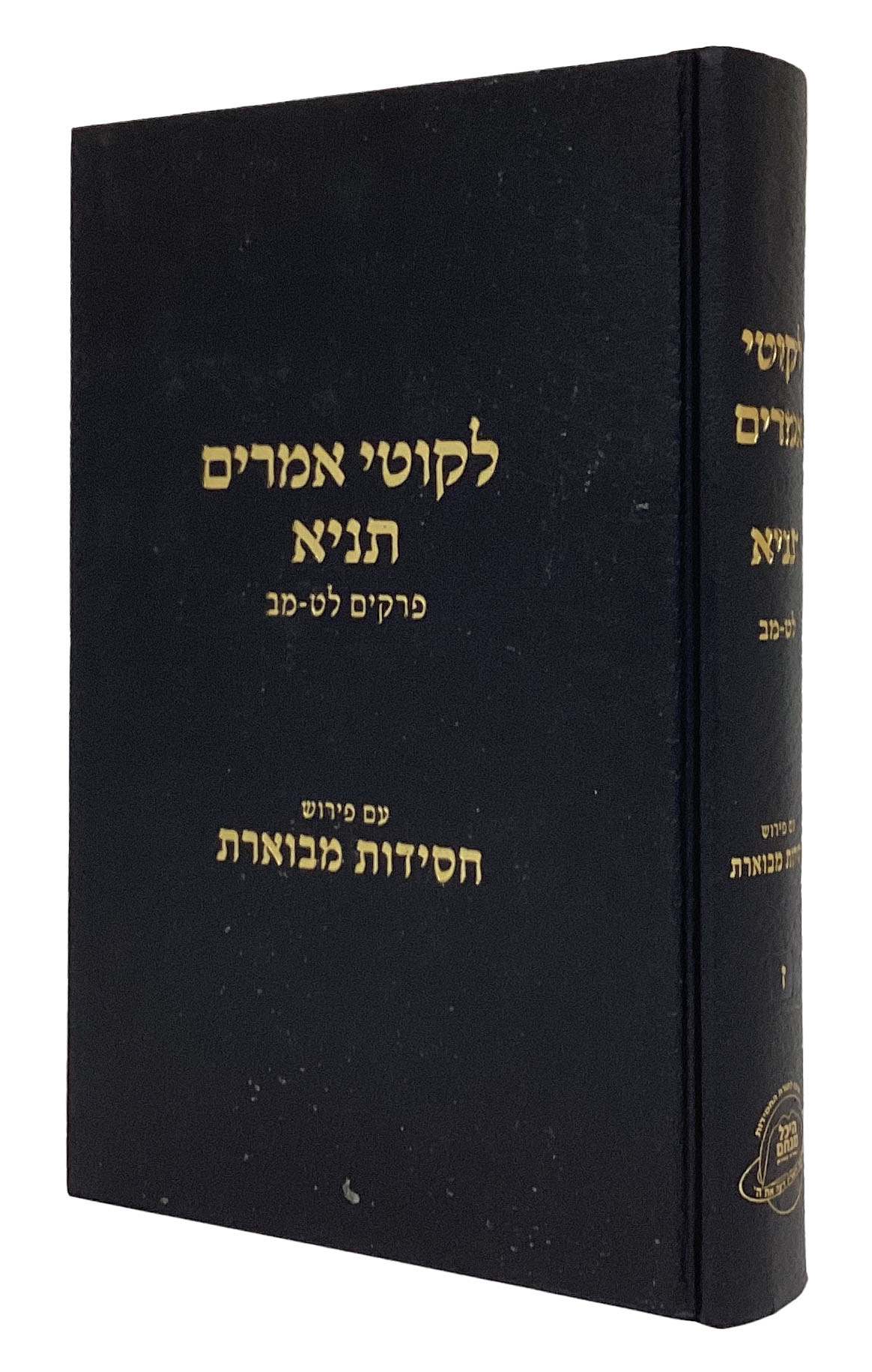 לקוטי אמרים תניא עם פירוש חסידות מבוארת חלק ז פרקים לט-מב