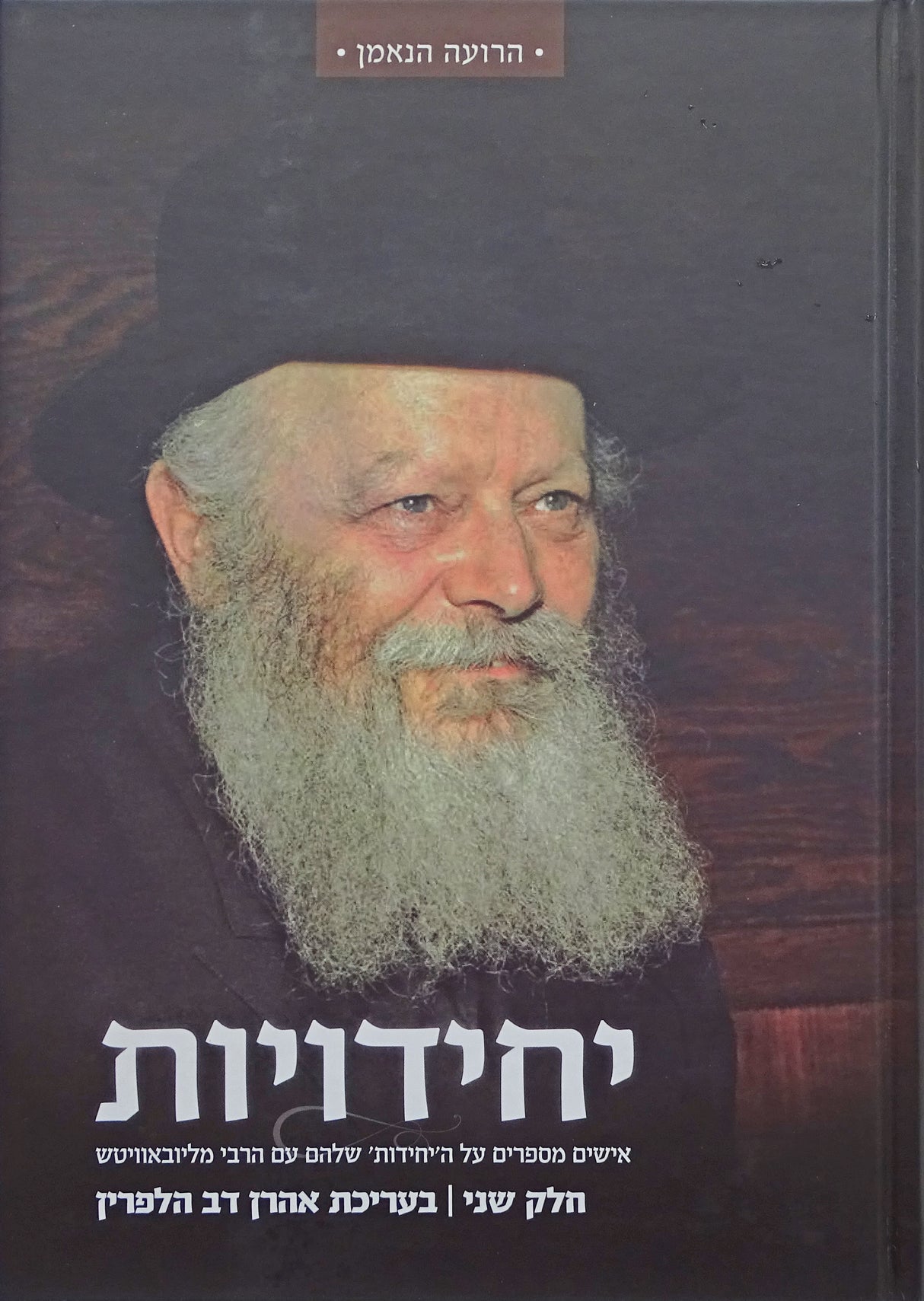 יחידויות חלק שני