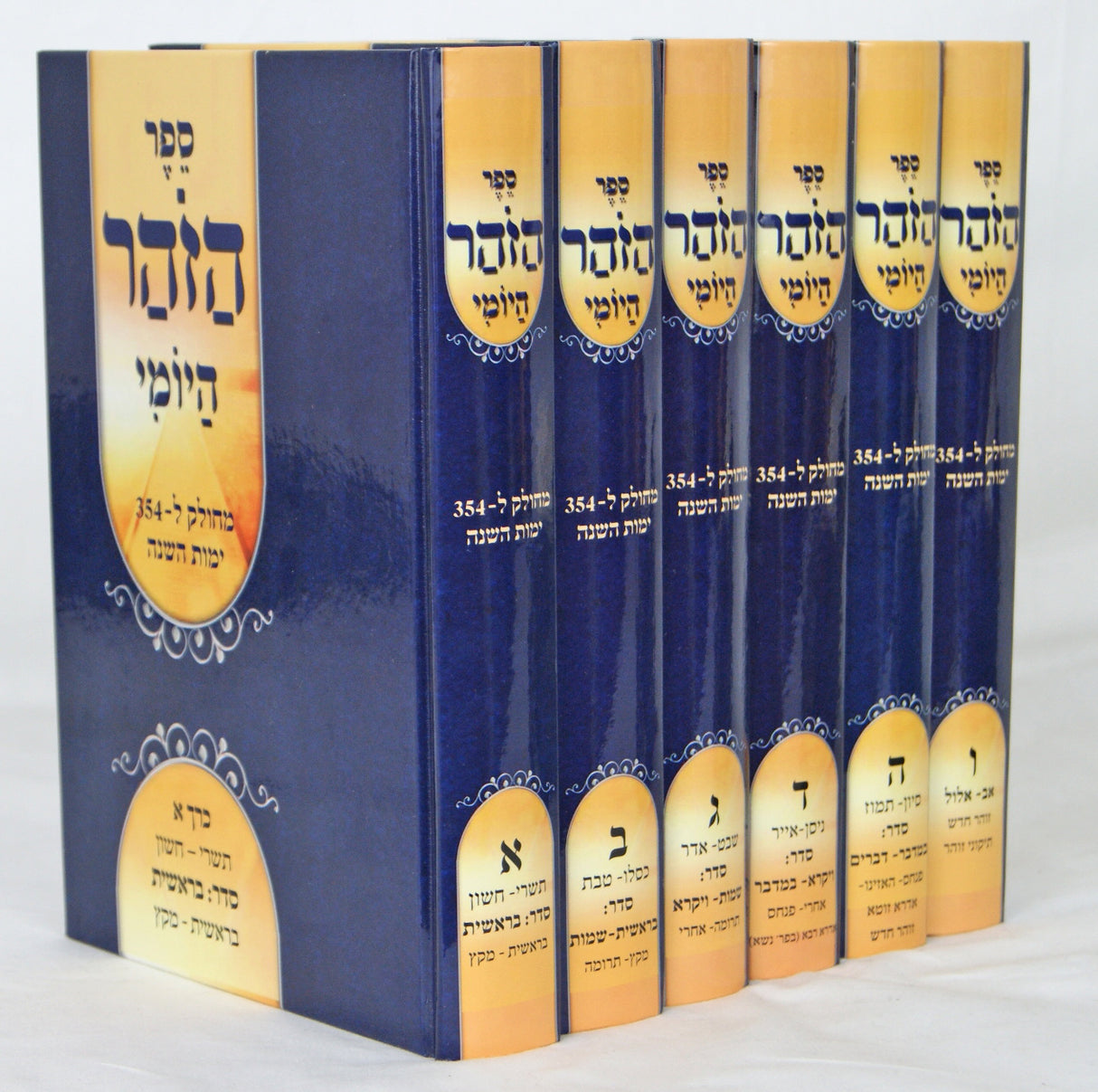 זהר היומי ו' כרכים בקופסא