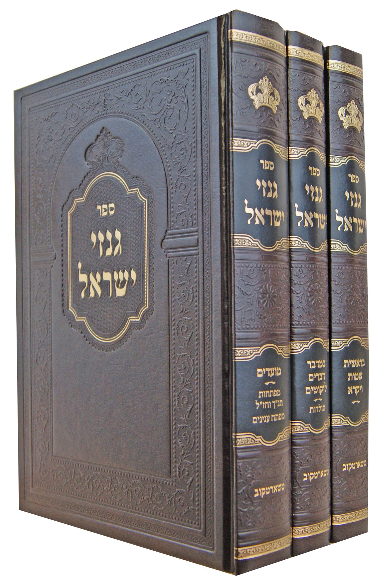 גנזי ישראל על התורה ומועדים ג' כרכים - טשארטקוב