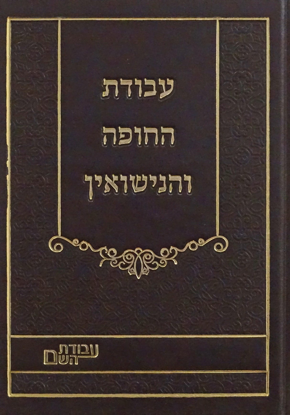 עבודת החופה והנישואין - קשה