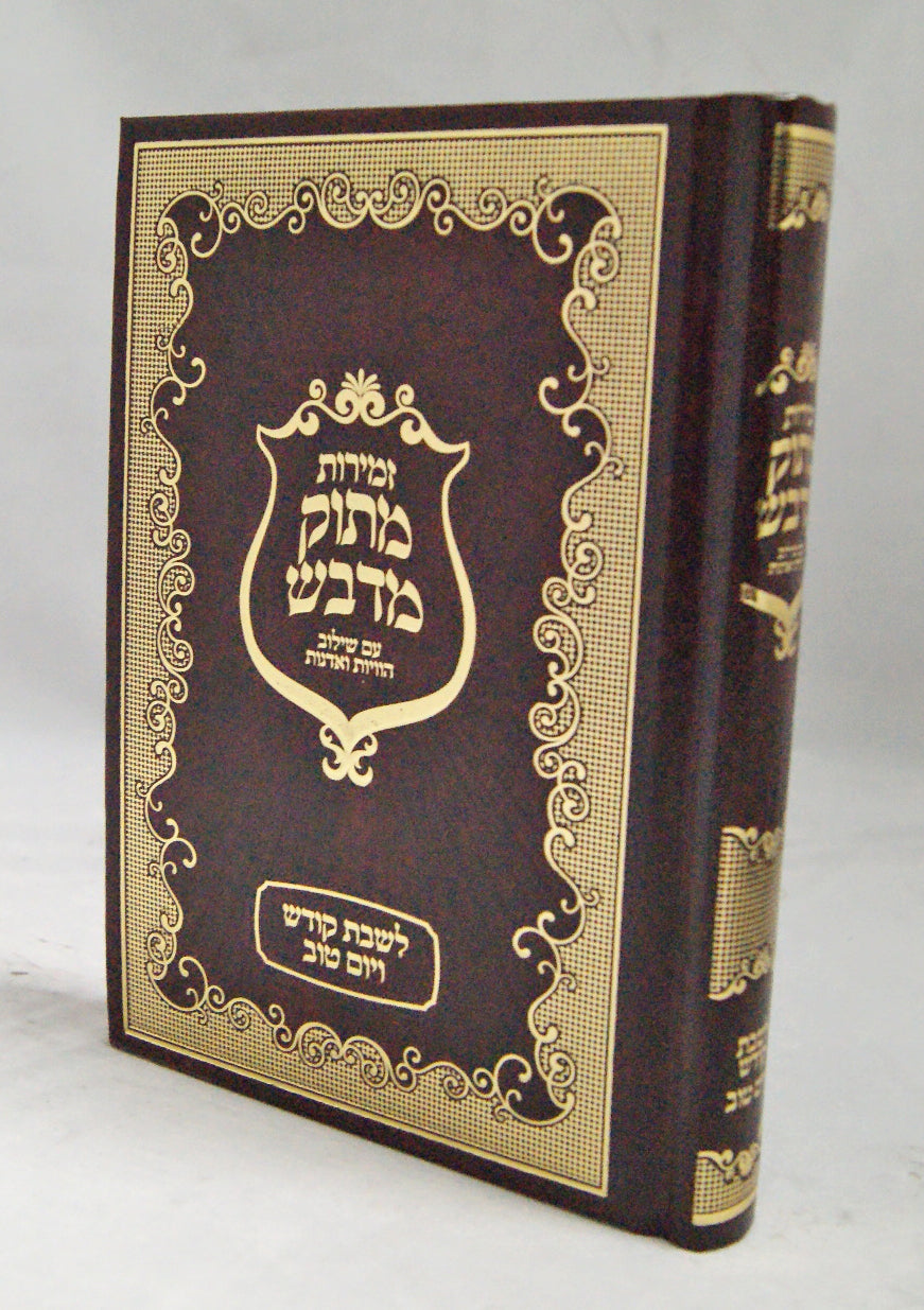 זמירות מתוק מדבש לשבת ויום טוב גדול