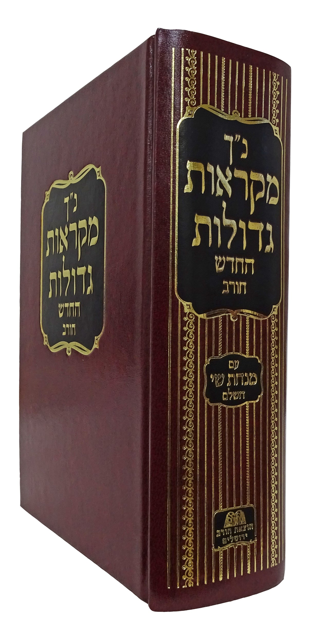 נ"ך מ"ג בכרך אחד - חורב