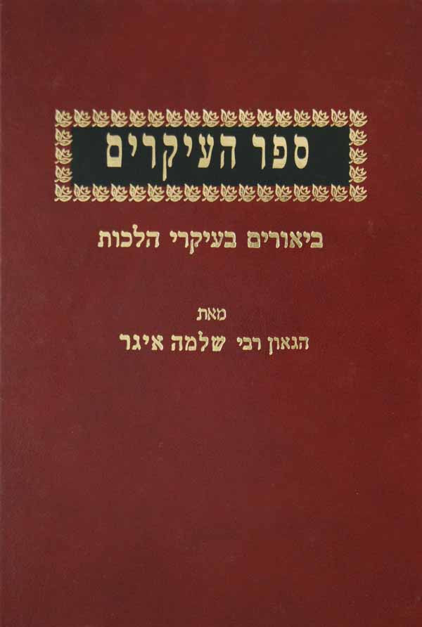 ספר העיקרים ב - מוסד הרב קוק