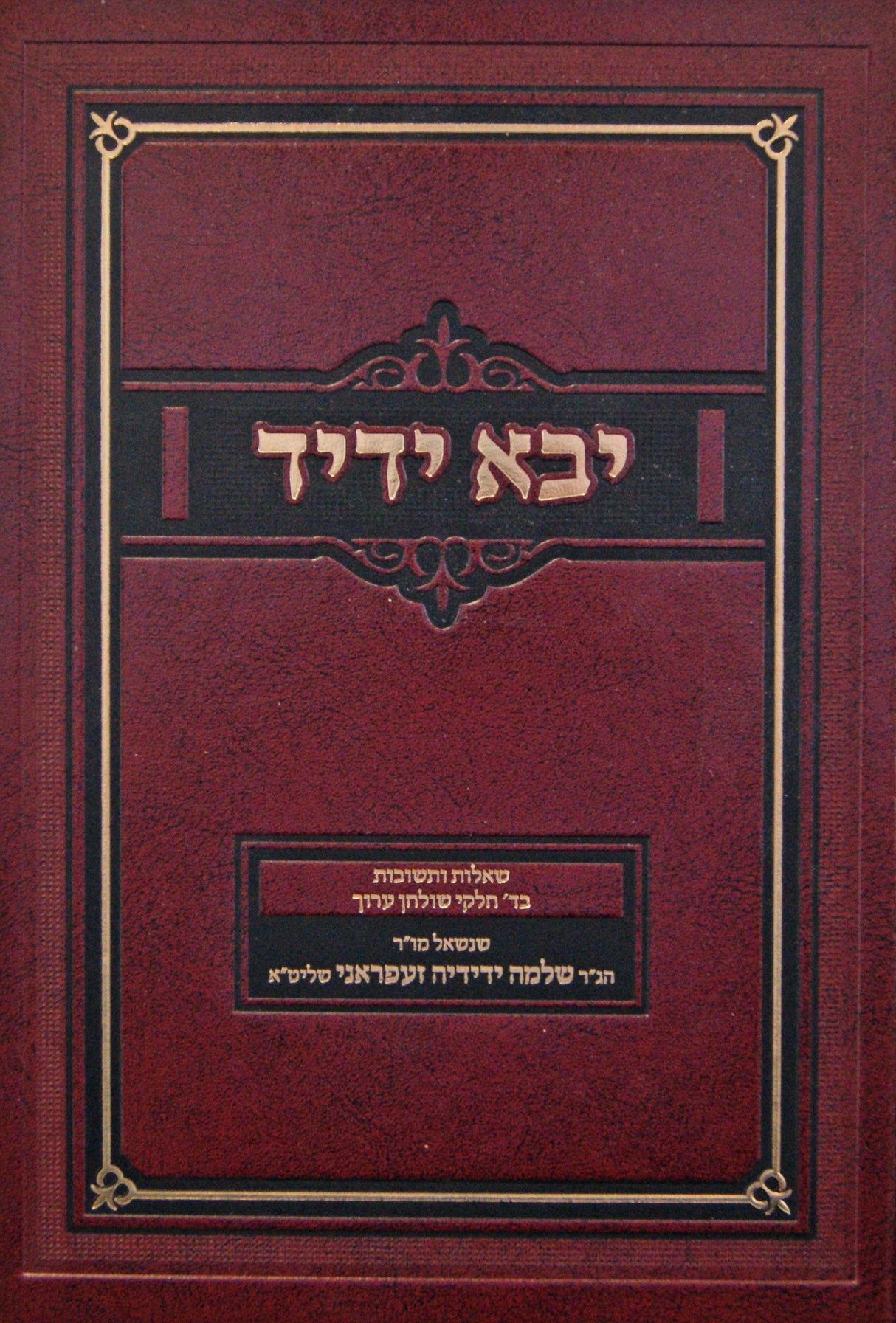 יבא ידיד חלק ב- שו"ת בד' חלקי שולחן ערוך