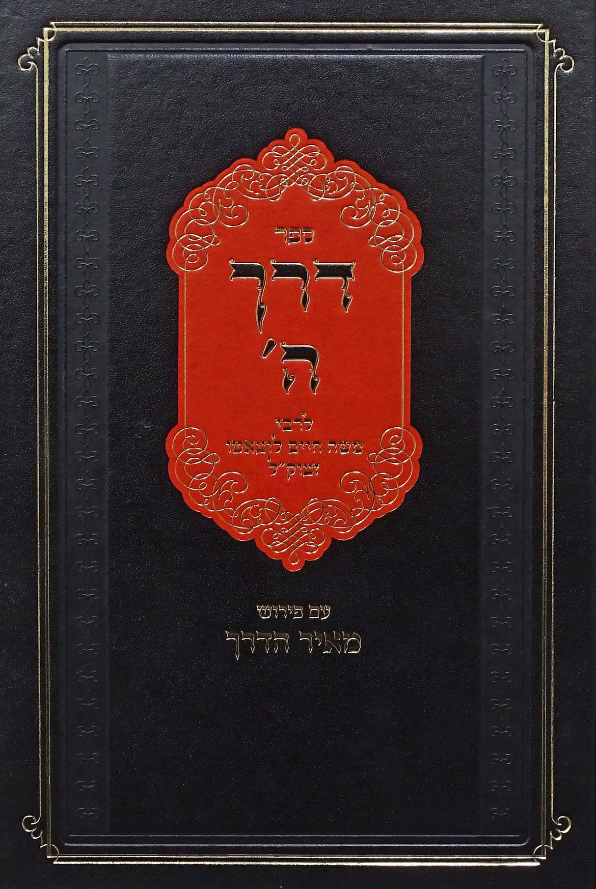 דרך השם עם פירוש מאיר הדרך