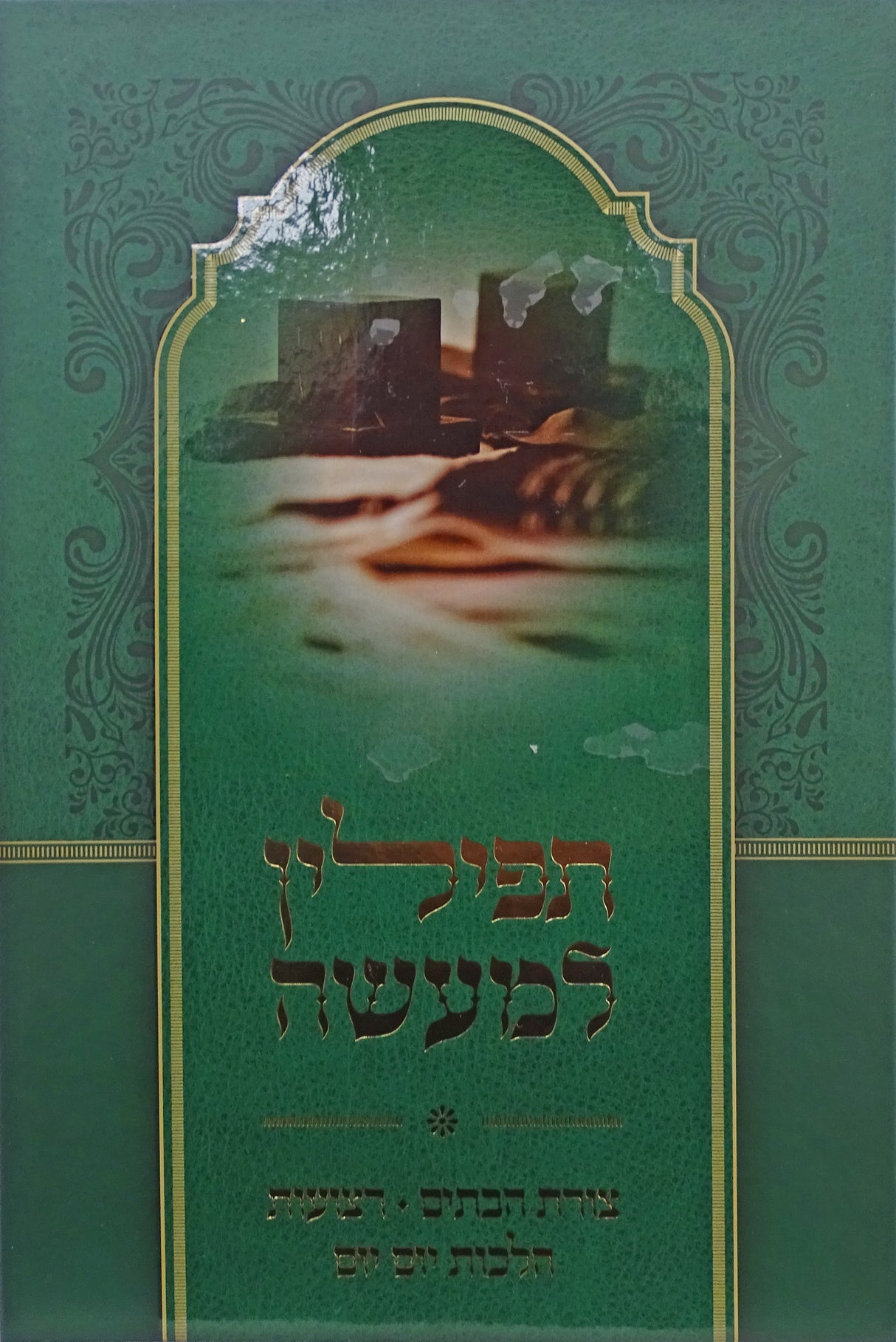 תפילין למעשה - צורת הבתים/רצועות/הלכות יום יום