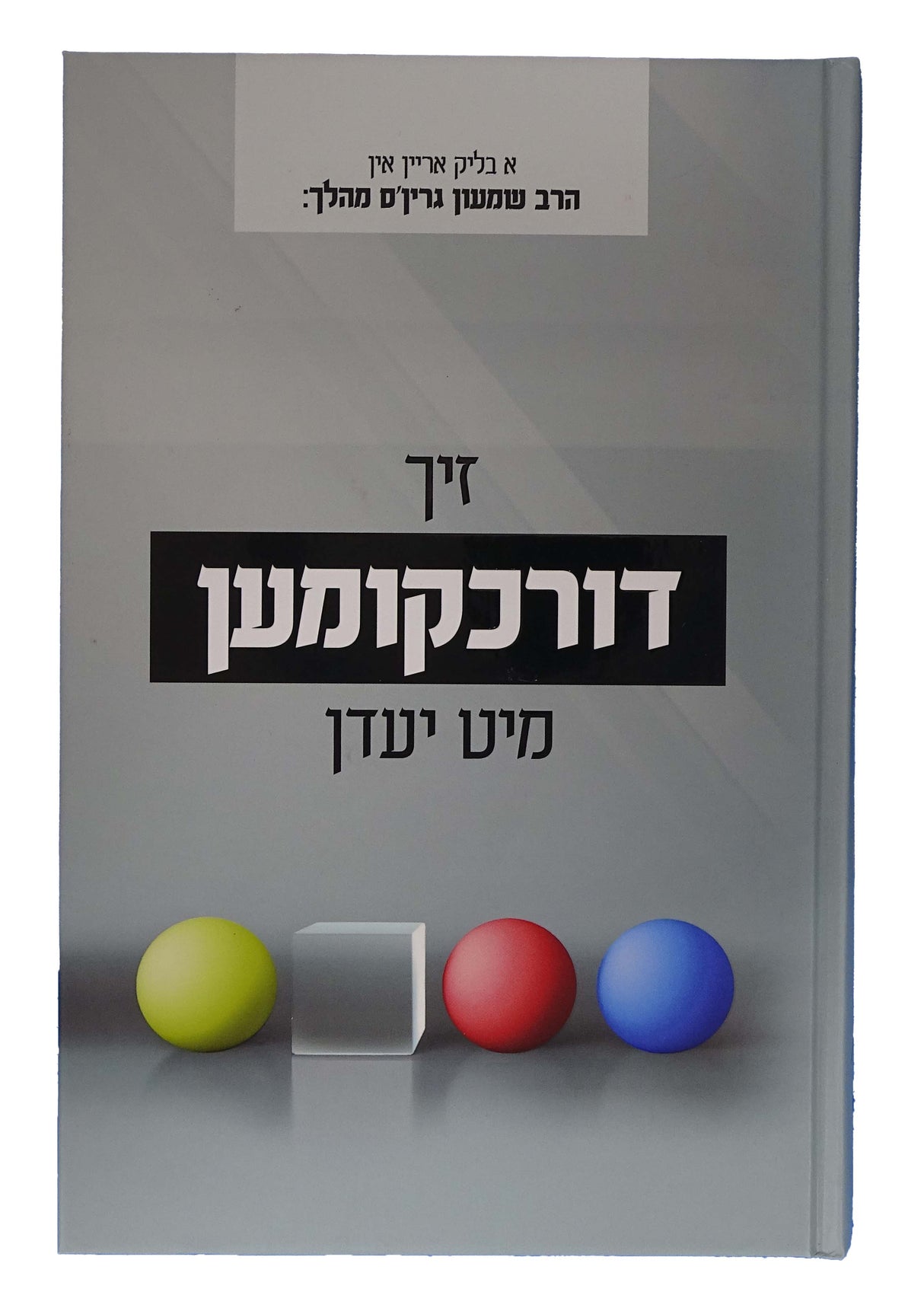 זיך דורכקומען מיט יעדן