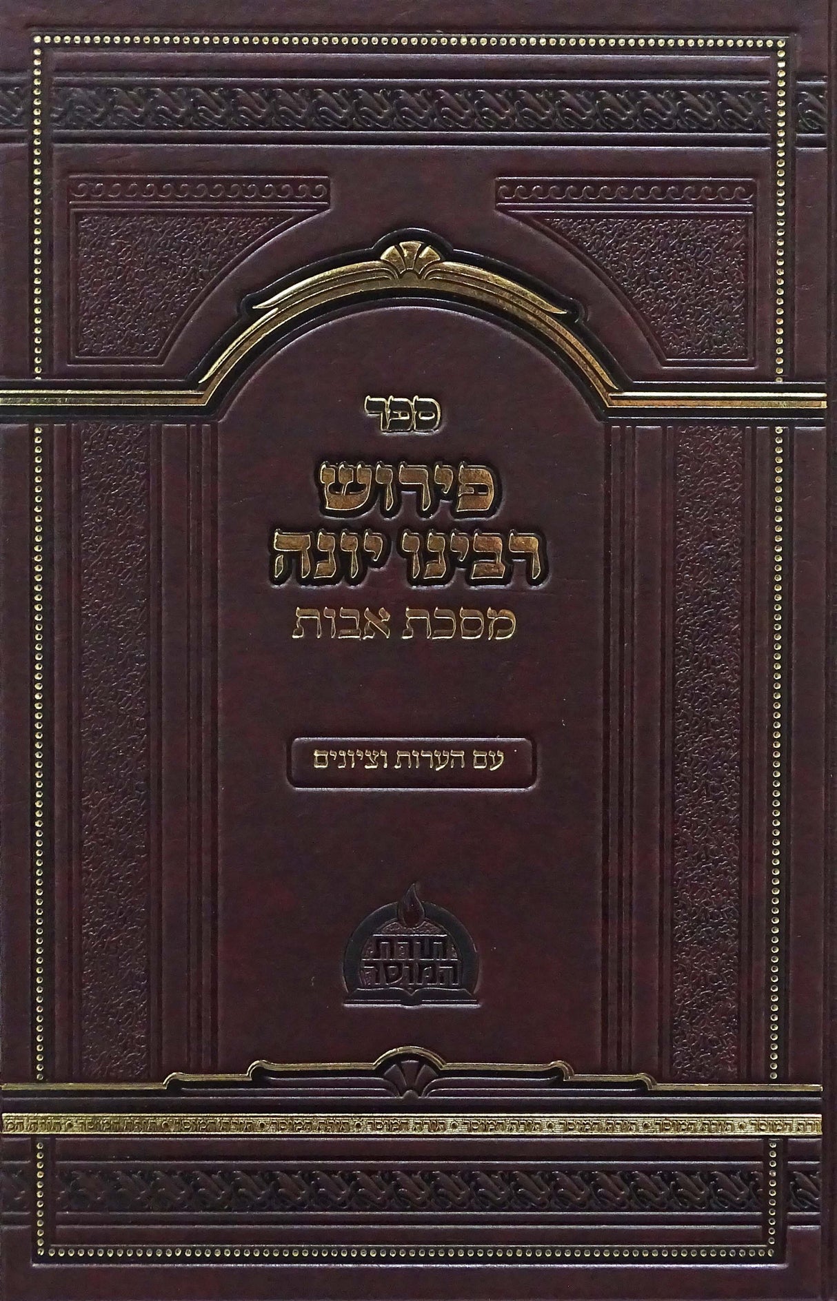 פירוש רבינו יונה על פרקי אבות תורת המוסר