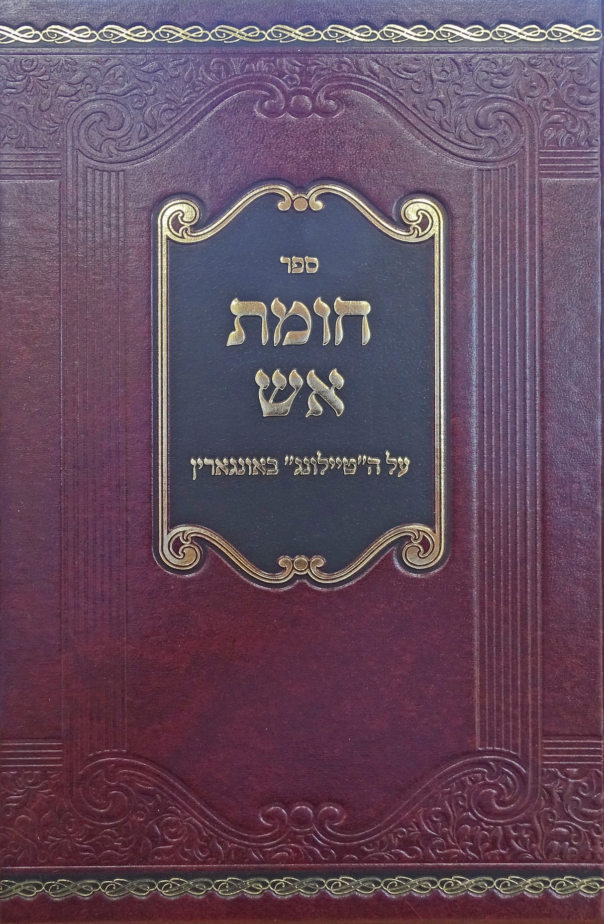 חומת אש - על הטיילונג באונגארין