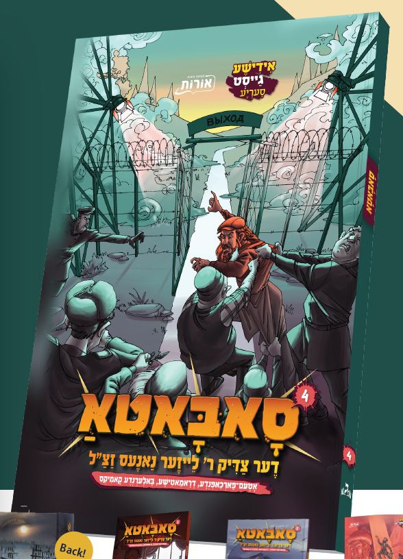 סאבאטא דער צדיק ר’ לייזער נאנעס זצ"ל חלק ד - אידיש קומיק