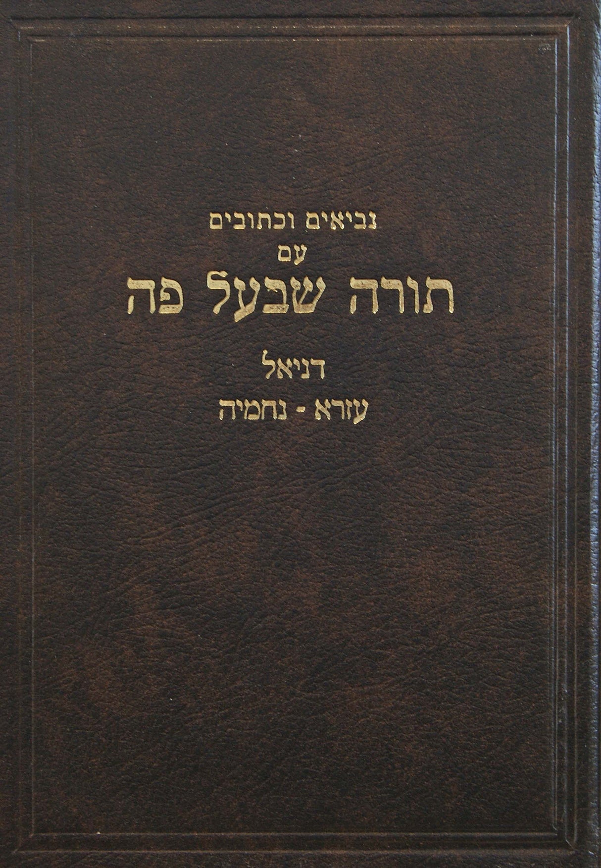 נ"ך עם פירוש תורה שבעל פה דניאל עזרא נחמיה