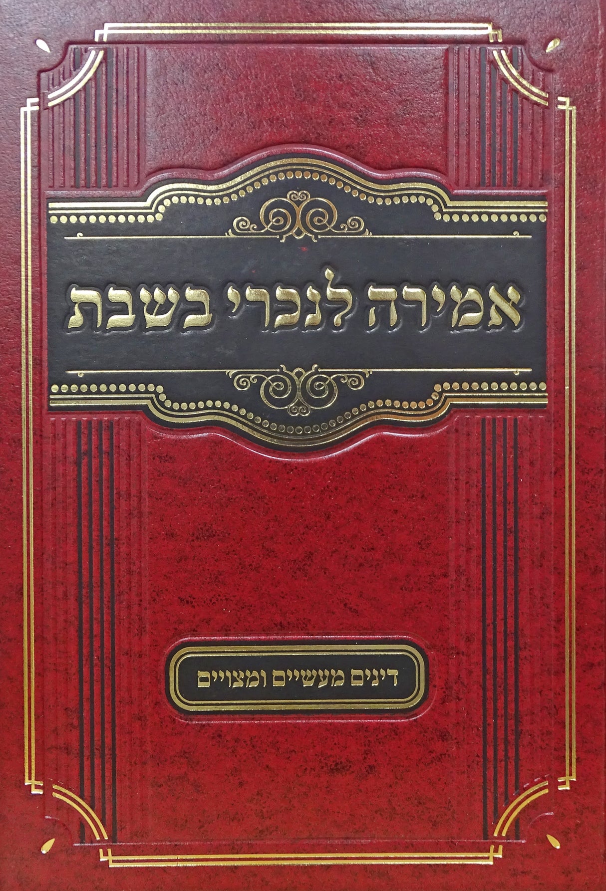 אמירה לנכרי בשבת - דינים מעשיים