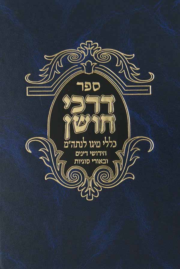 דרכי חושן חלק ב-כללי מיגו לנתה"מ