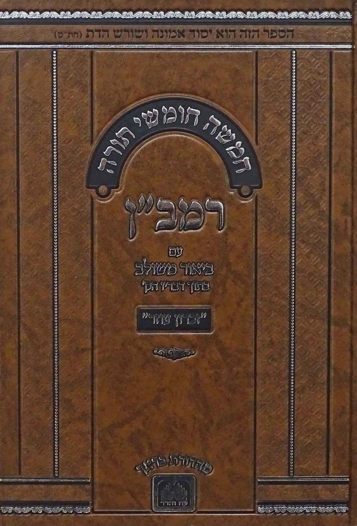 חומש רמב"ן עם ביאור משולב בראשית - עוז והדר