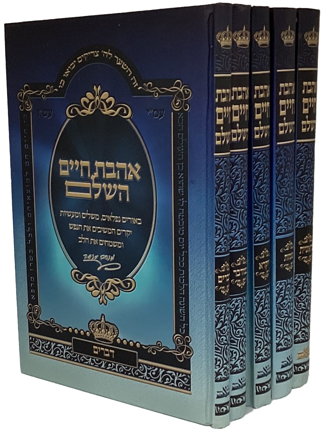 אהבת חיים עה"ת חדש ה' כרכים