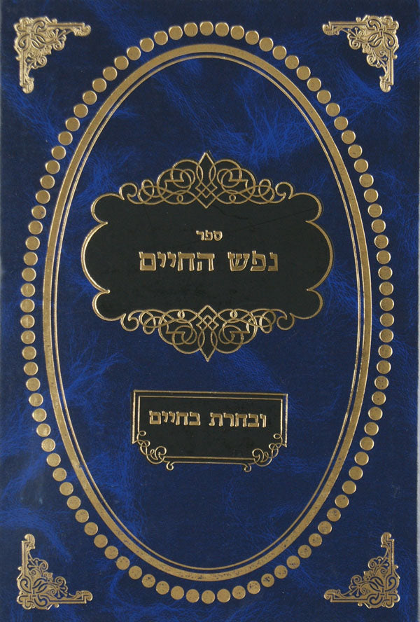 נפש החיים עם ביאור ובחרת בחיים