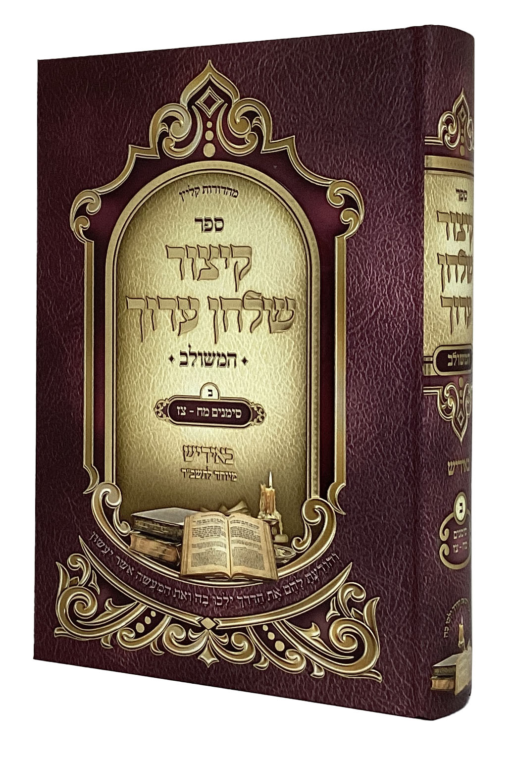 קיצור שו"ע המשולב חלק ב באידיש