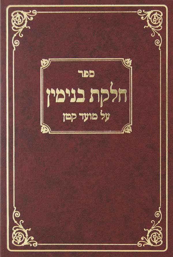 חלקת בנימין - מועד קטן