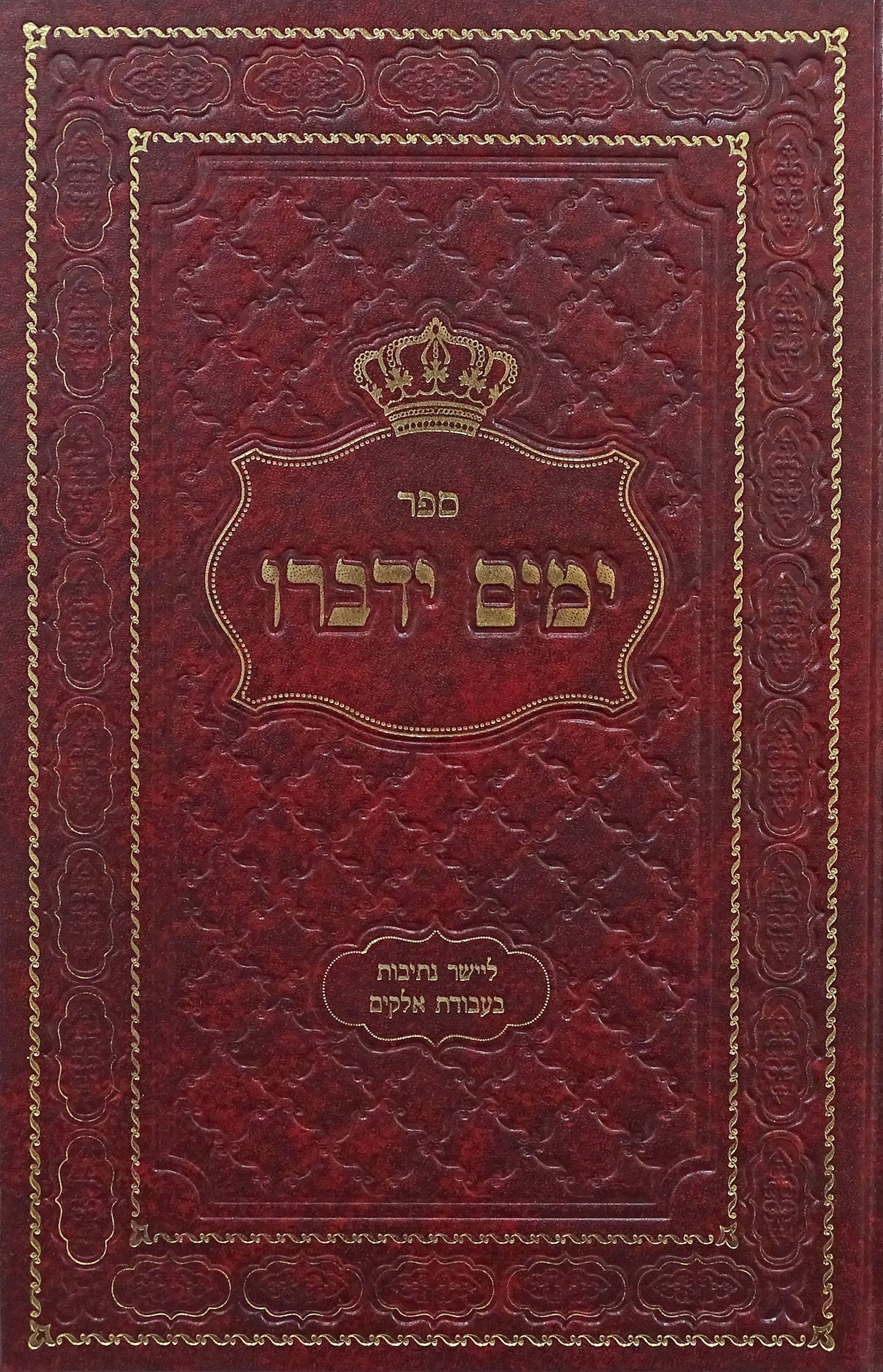 ימים ידברו - ליישר נתיבות בעבודת אלקים