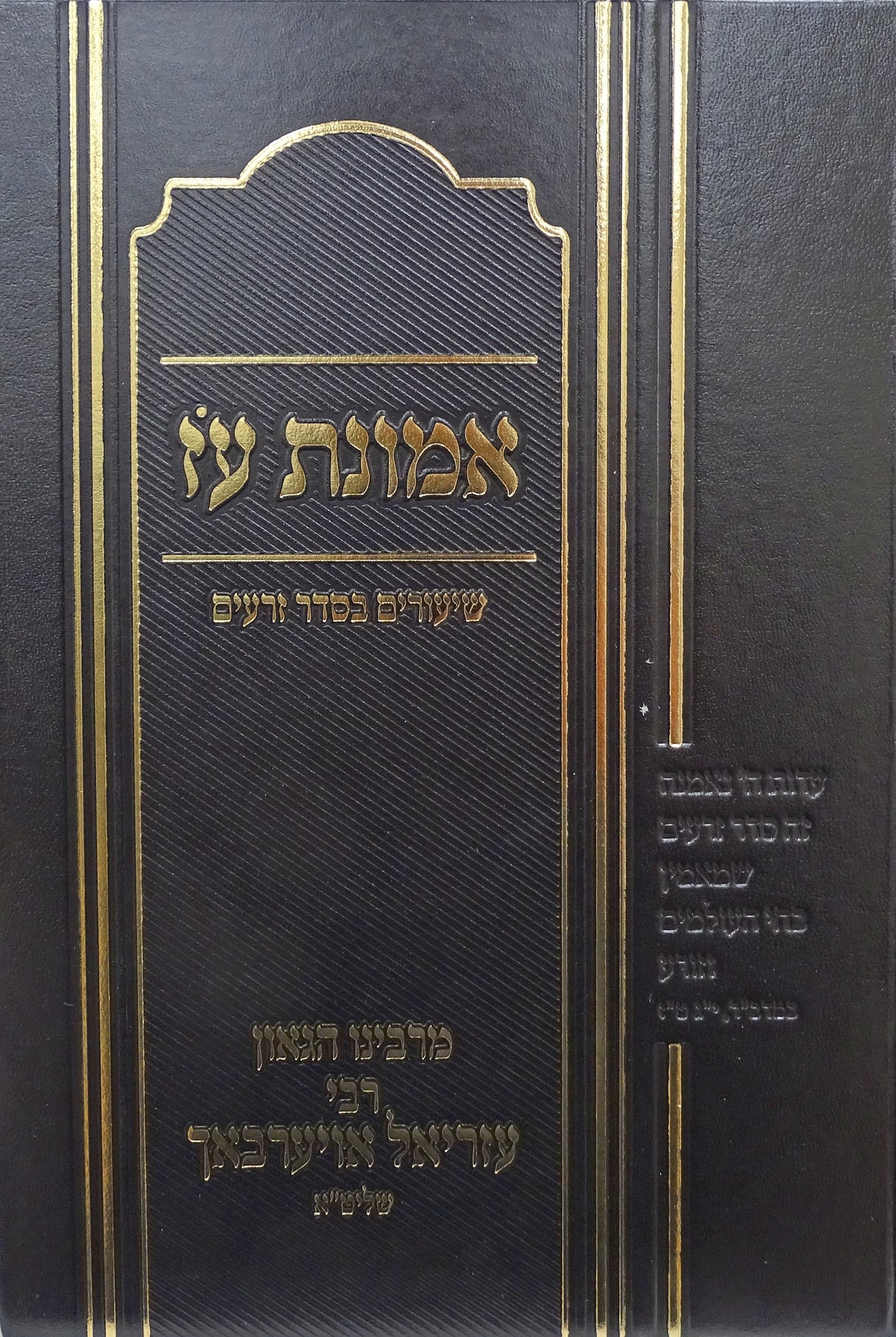 אמונת עז - זרעים