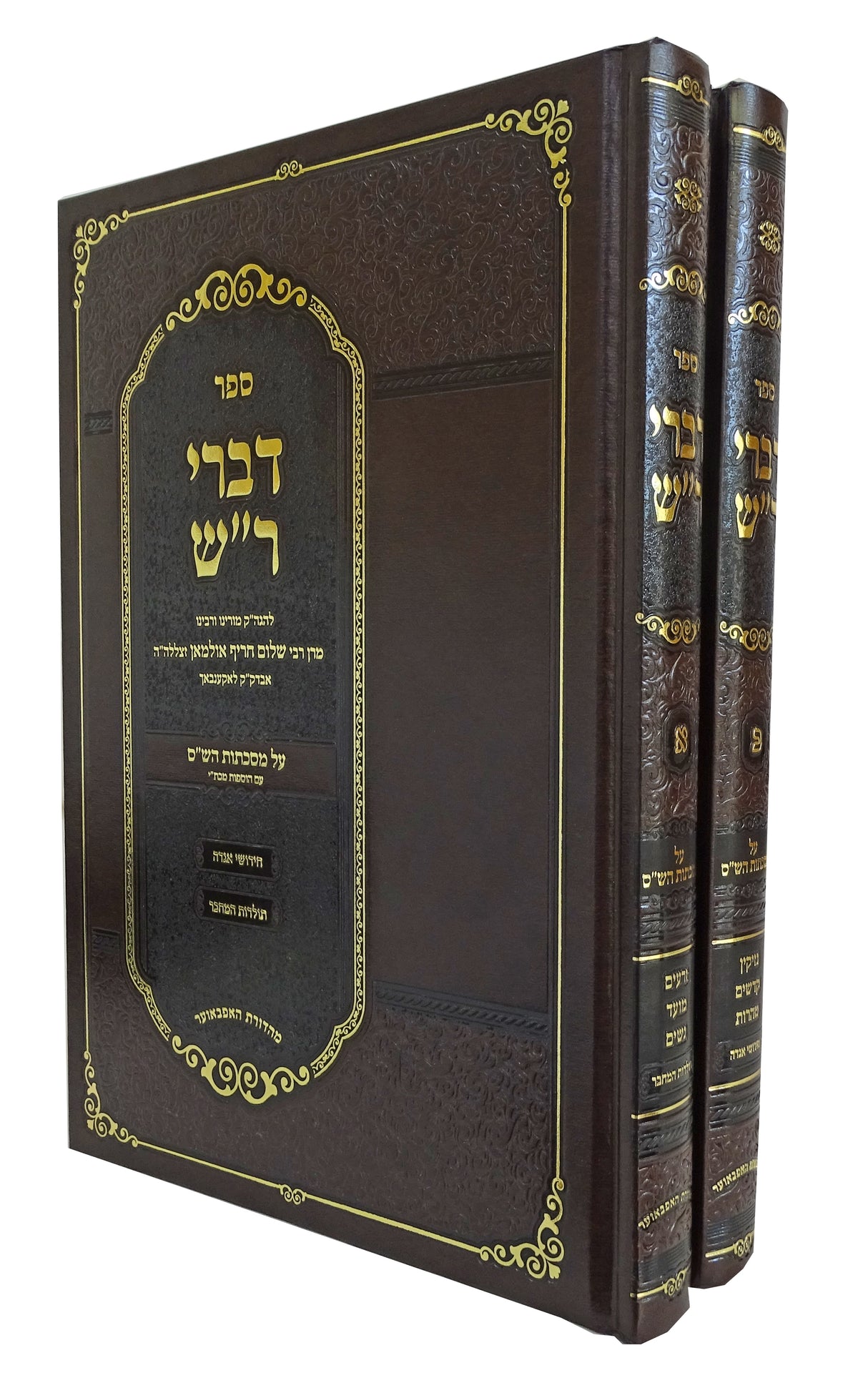 דברי ר"ש על מסכתות הש"ס ב' כרכים