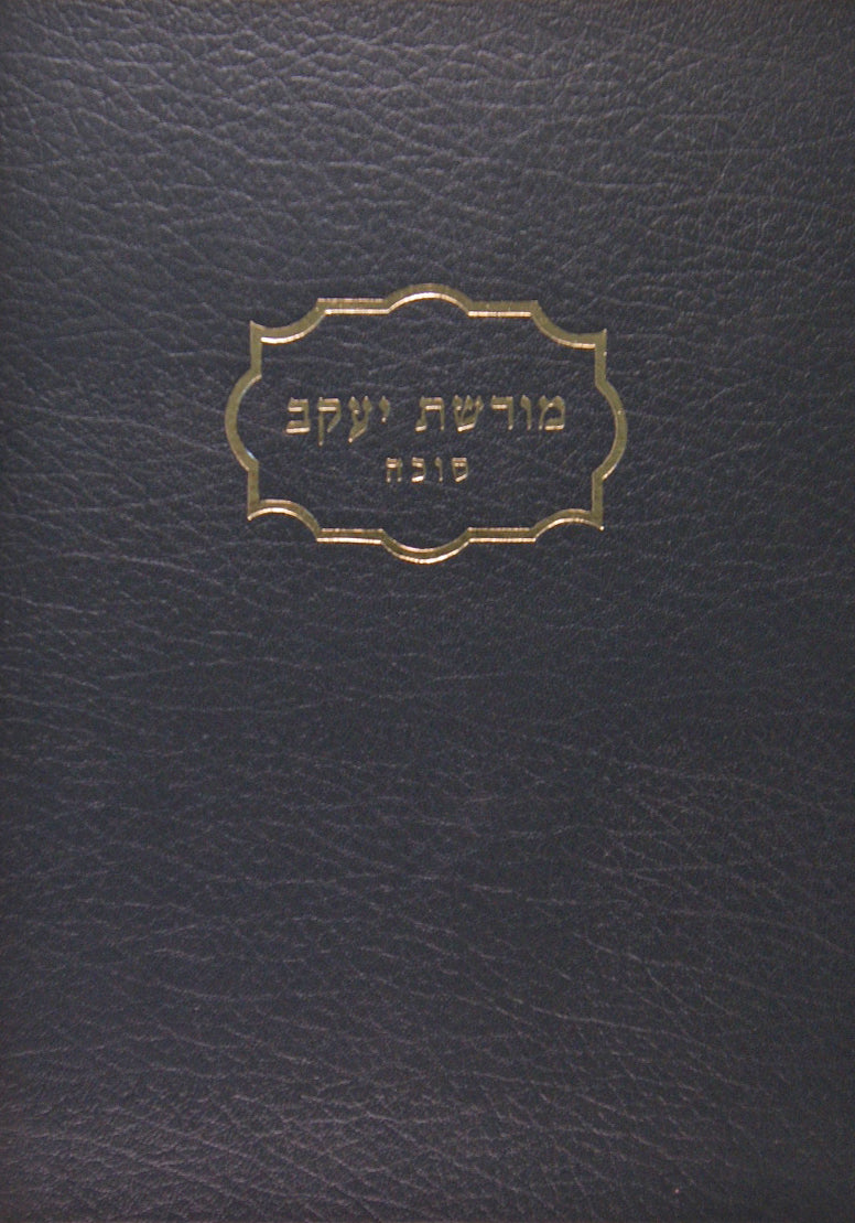 מורשת יעקב על מסכת סוכה