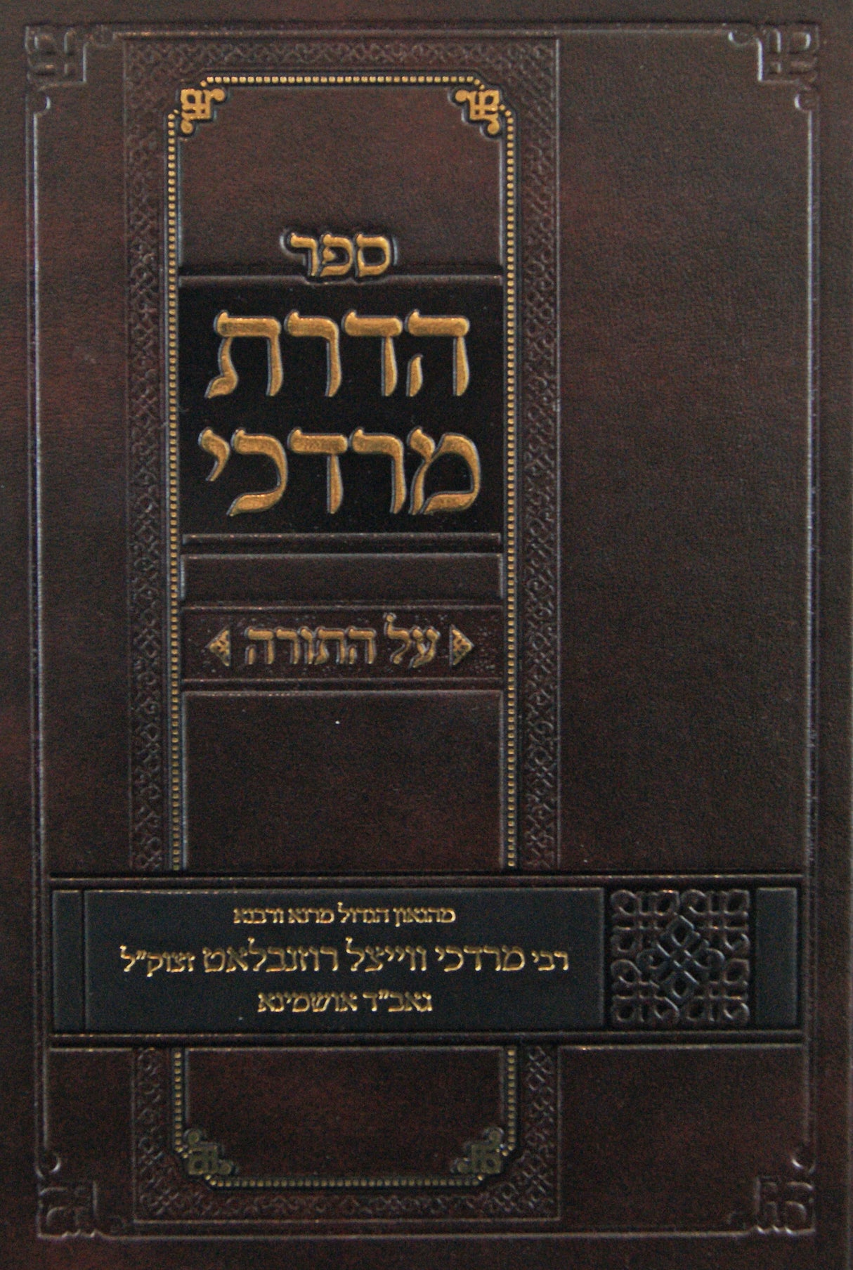 הדרת מרדכי על התורה - בראשית