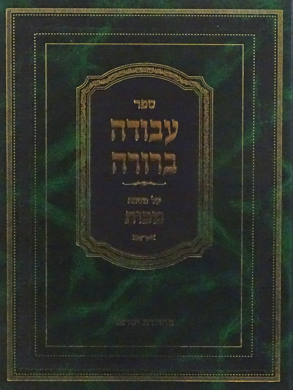 עבודה ברורה - מכות