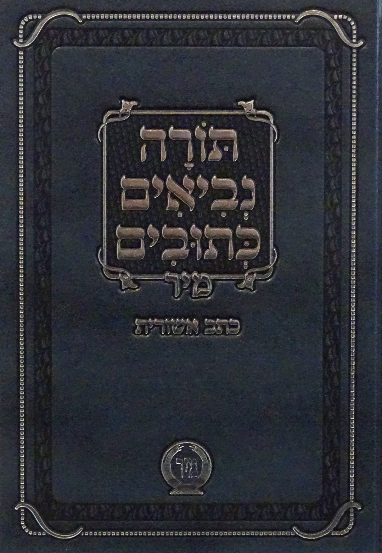 תנ"ך גדול מנוקד כתב אשורית בכרך אחד - מיר