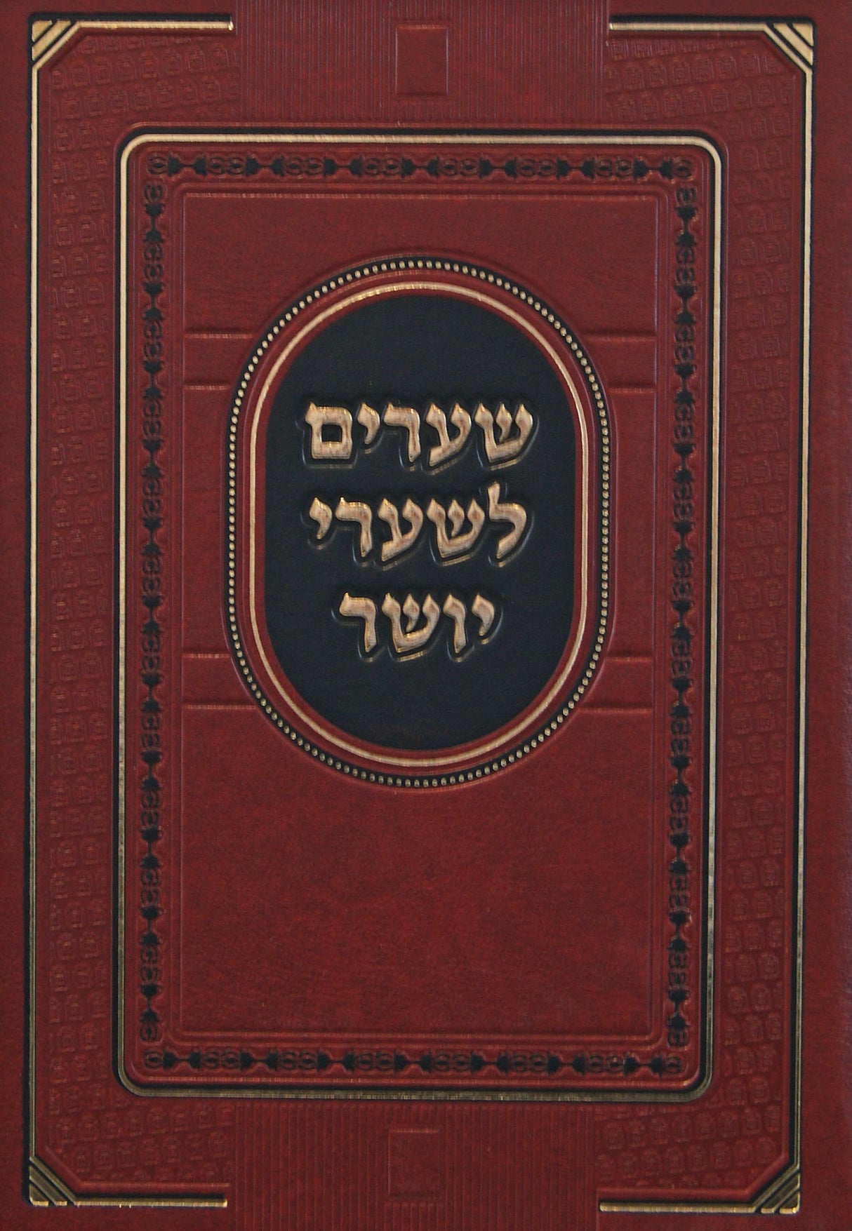 שערים לשערי יושר - מוסד הרב קוק