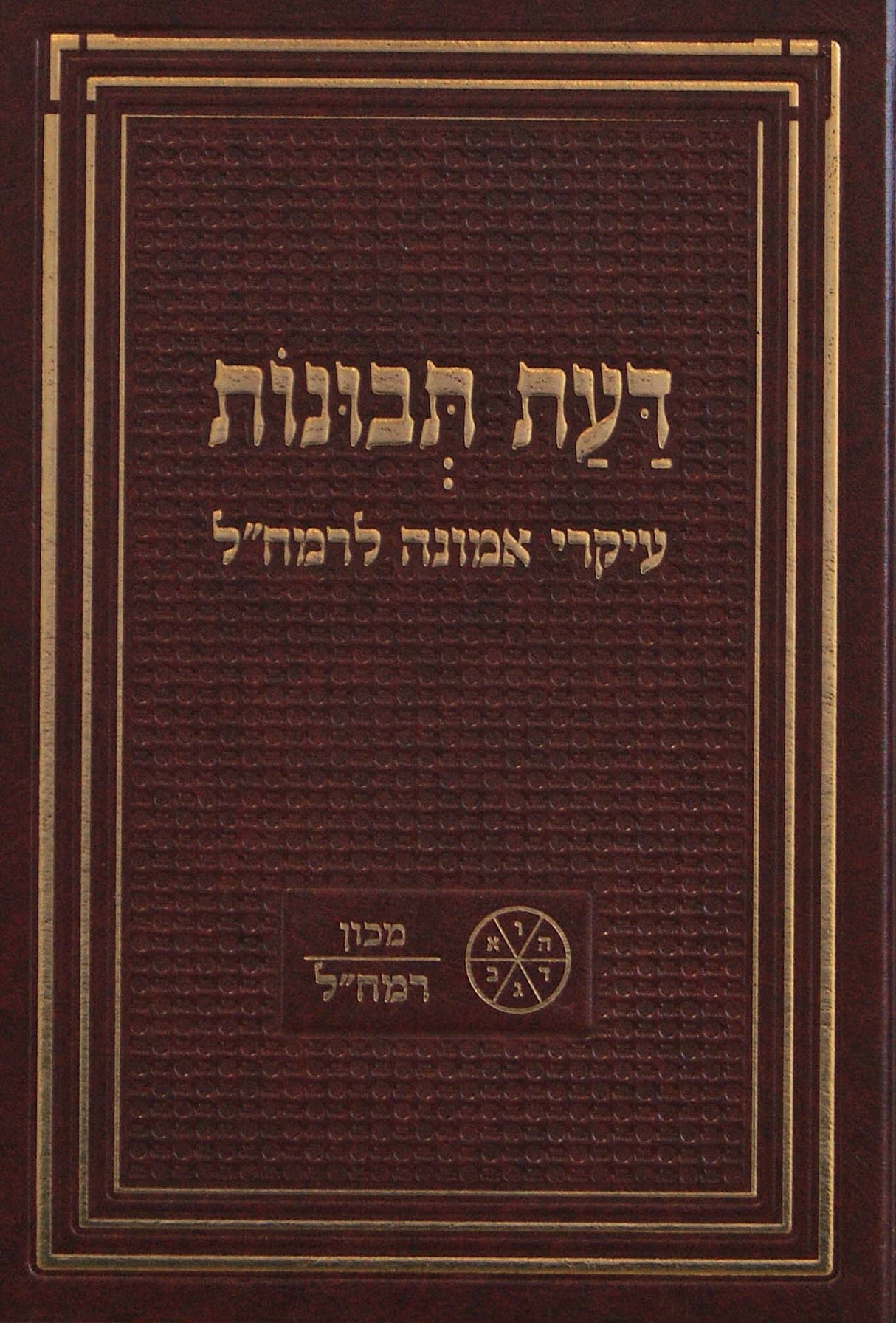 דעת תבונות עקרי אמונה לרמח"ל- מכון רמח"ל