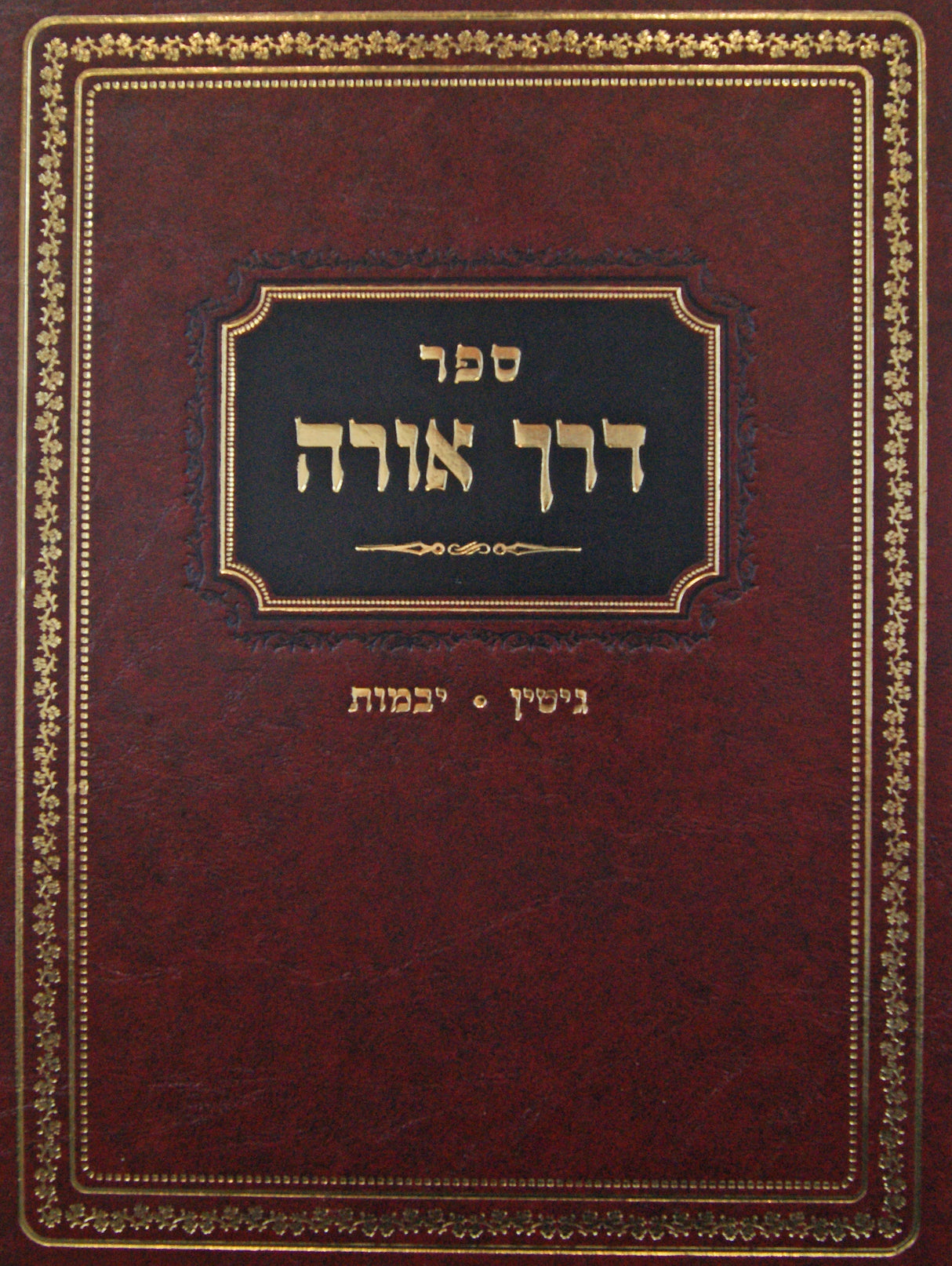 דרך אורה - גיטין יבמות