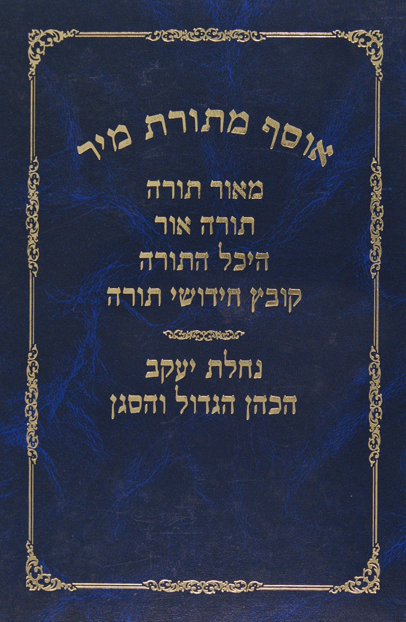 אוסף מתורת מיר-קובץ חידושי תורה