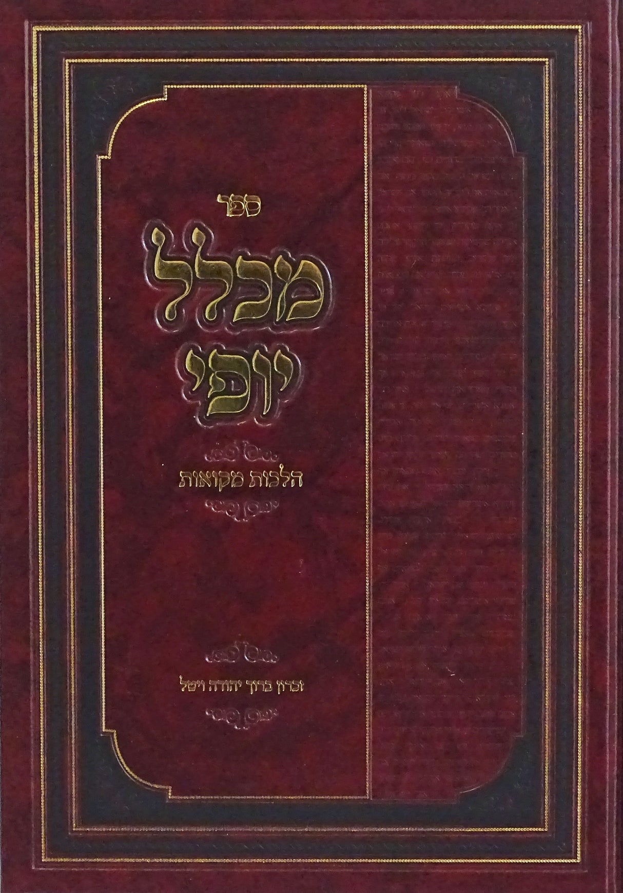 מכלל יופי - הלכות מקואות