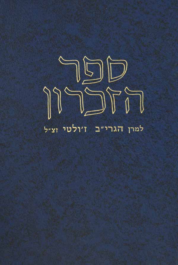 ספר הזכרון לר' יעקב בצלאל זולטי