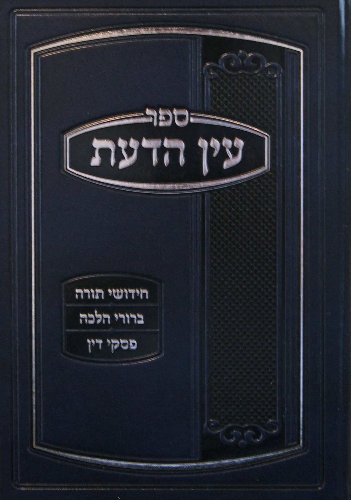 עין הדעת - חידושי תורה/ברורי הלכה/פסקי דין