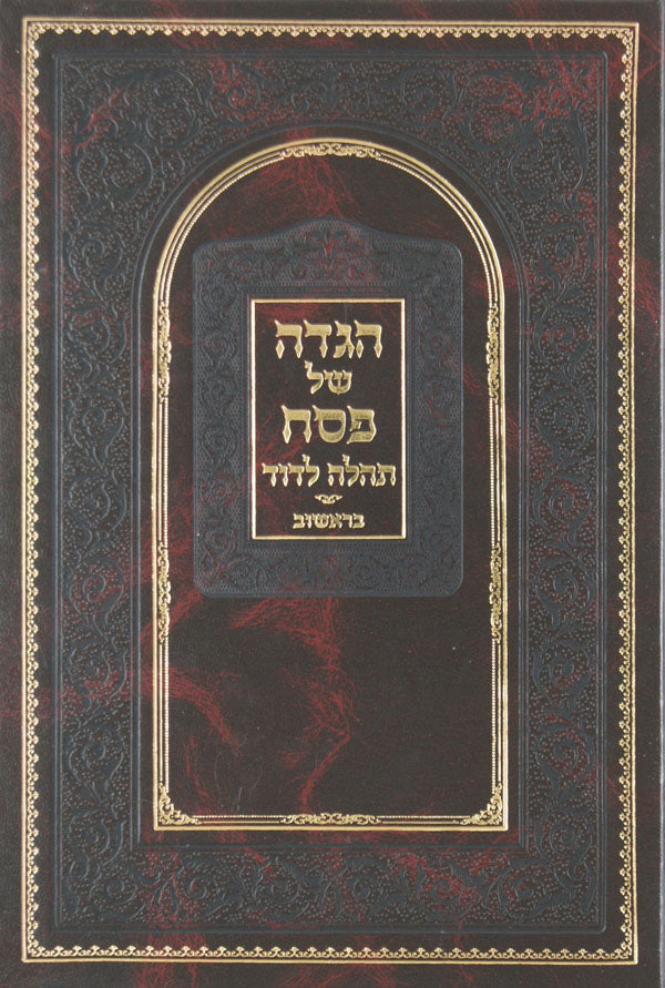 הגדה תהלה לדוד - בראשוב