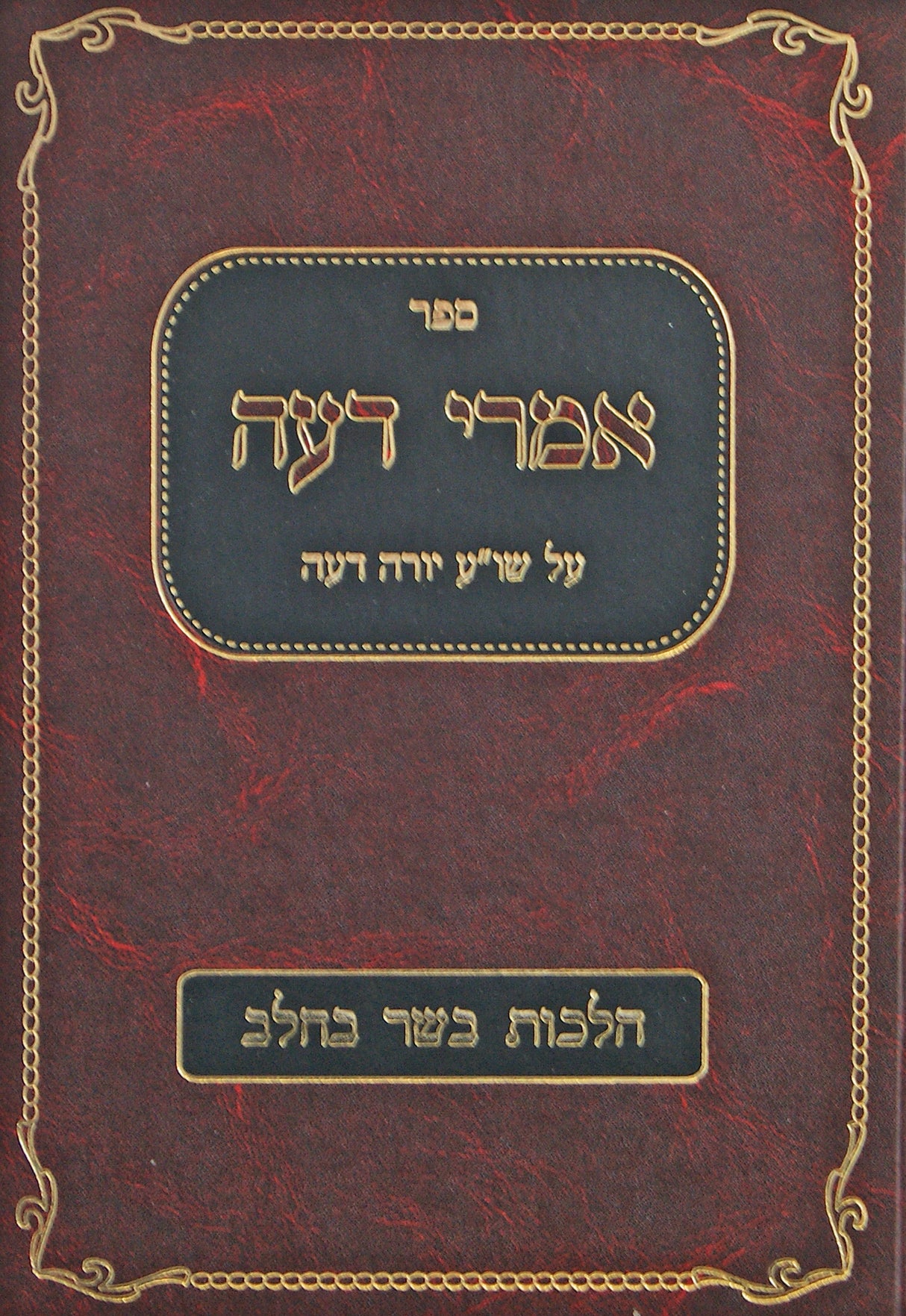 אמרי דעה בשר בחלב חלק א סימנים פ"ז-צ"א