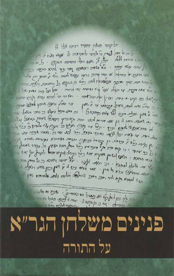 פנינים משלחן הגר"א על התורה