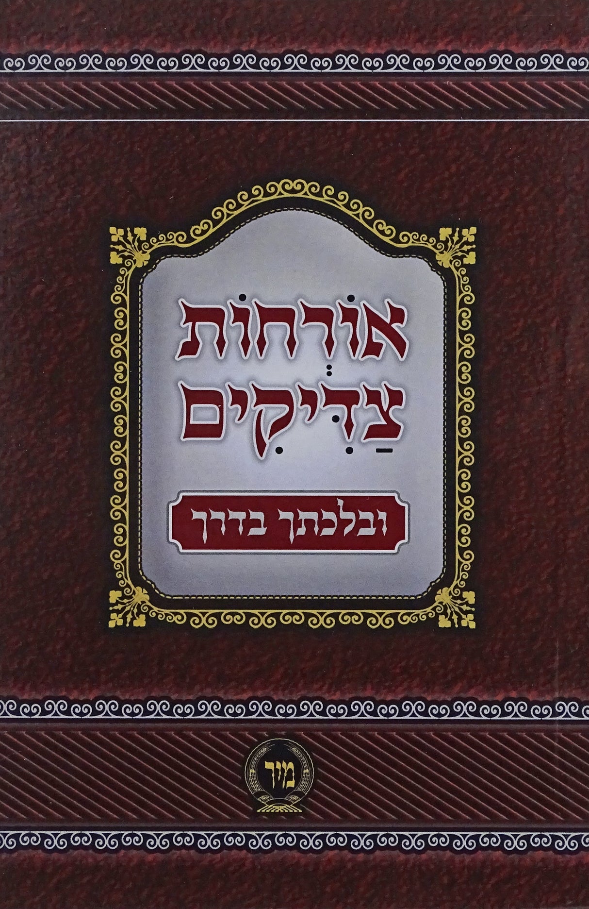 ארחות צדיקים מנוקד כיס - הוצאת מיר