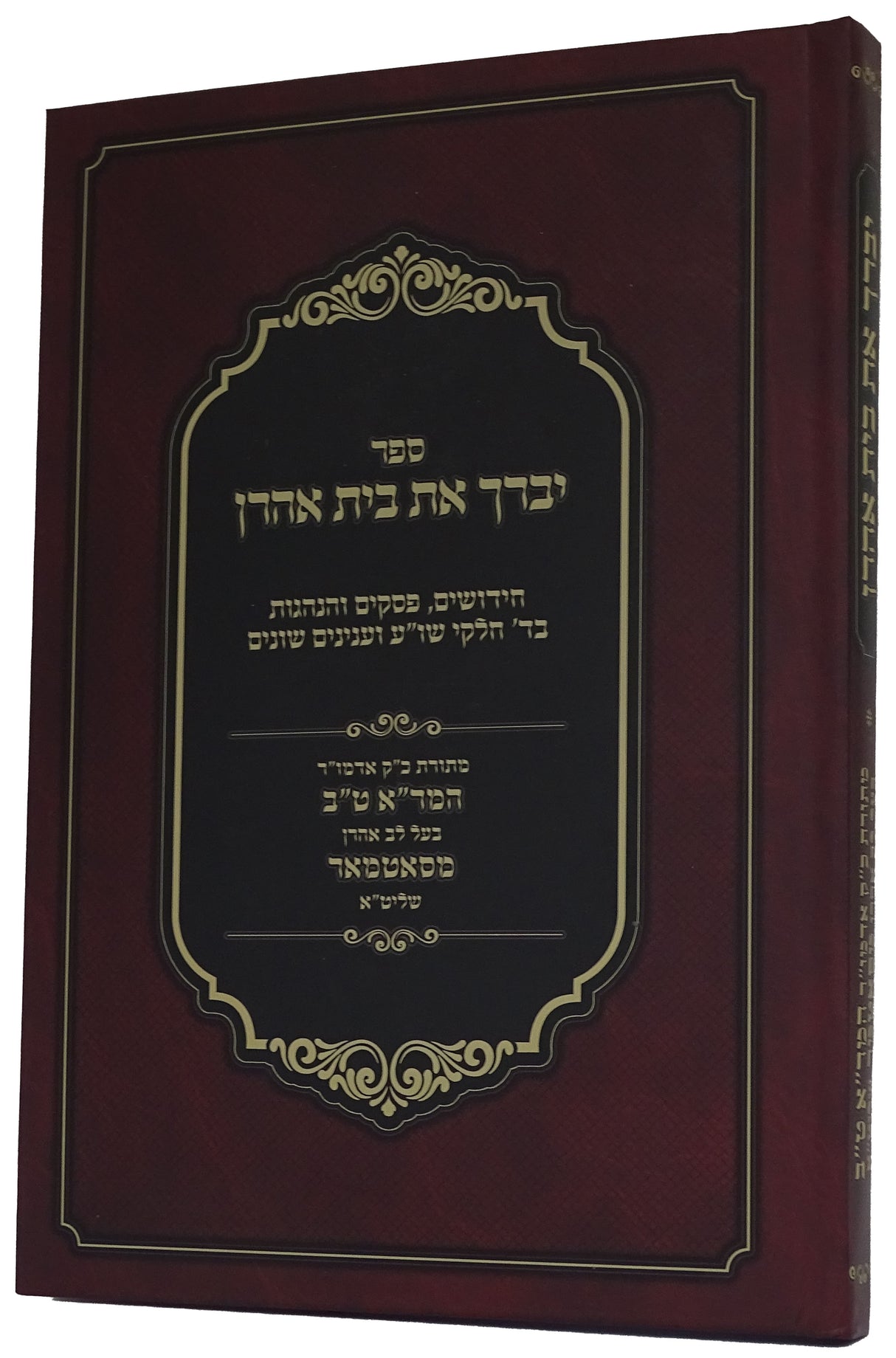 יברך את בית אהרן