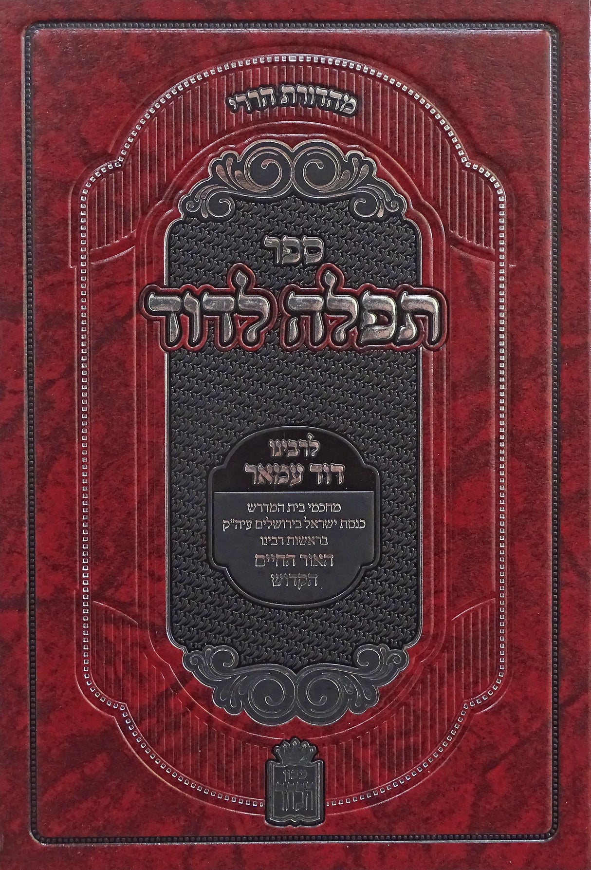 תפלה לדוד לרבינו דוד עמאר