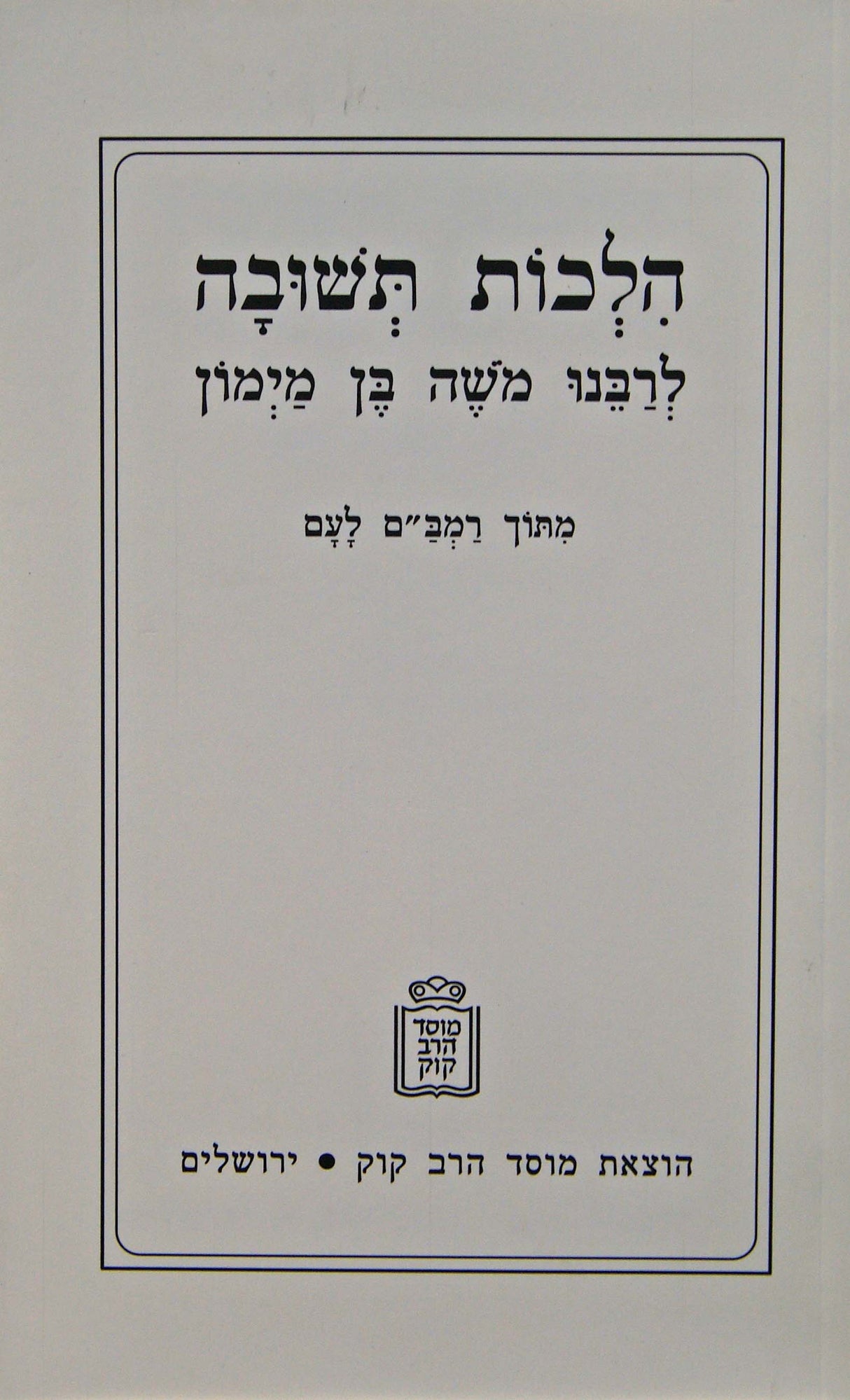 הלכות תשובה להרמב"ם מתוך רמב"ם לעם רכה - מוסד הרב קוק