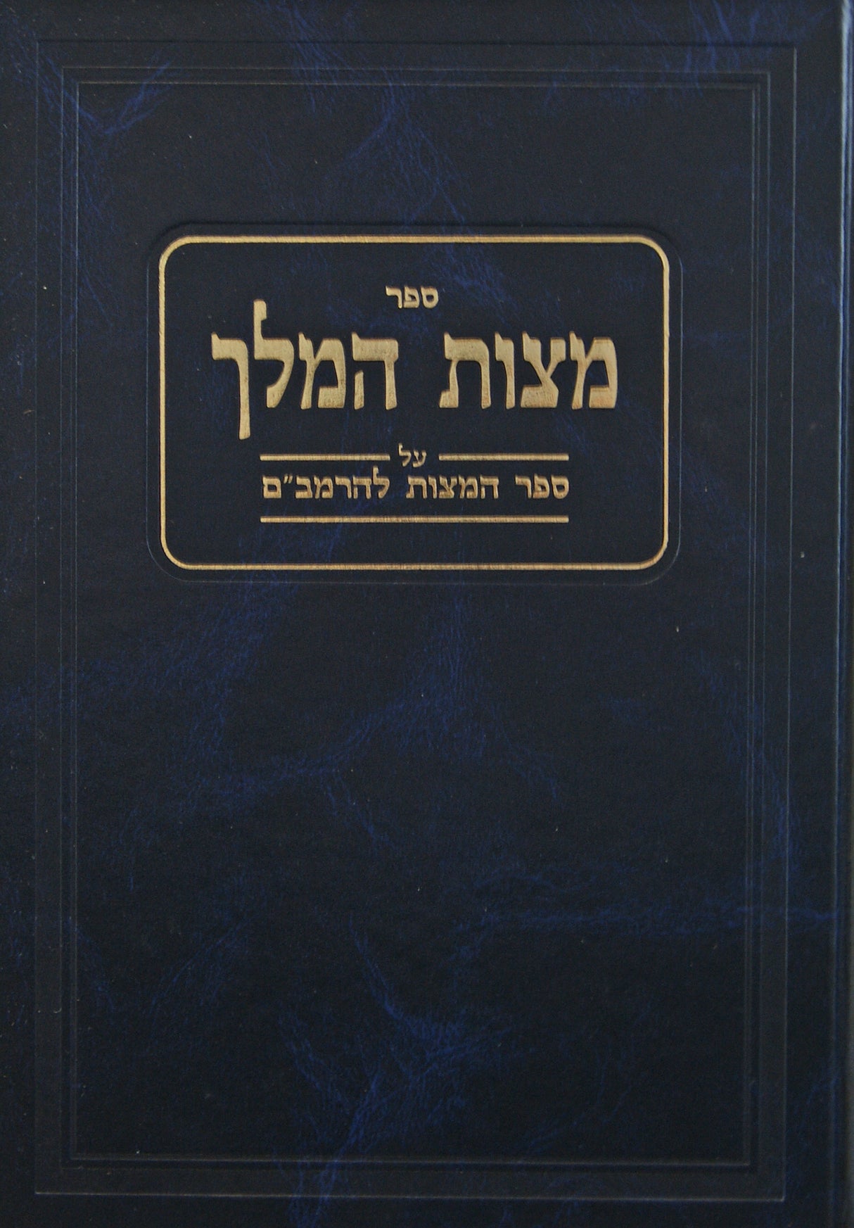 מצות המלך חלק ד - על ספר המצוות להרמב"ם