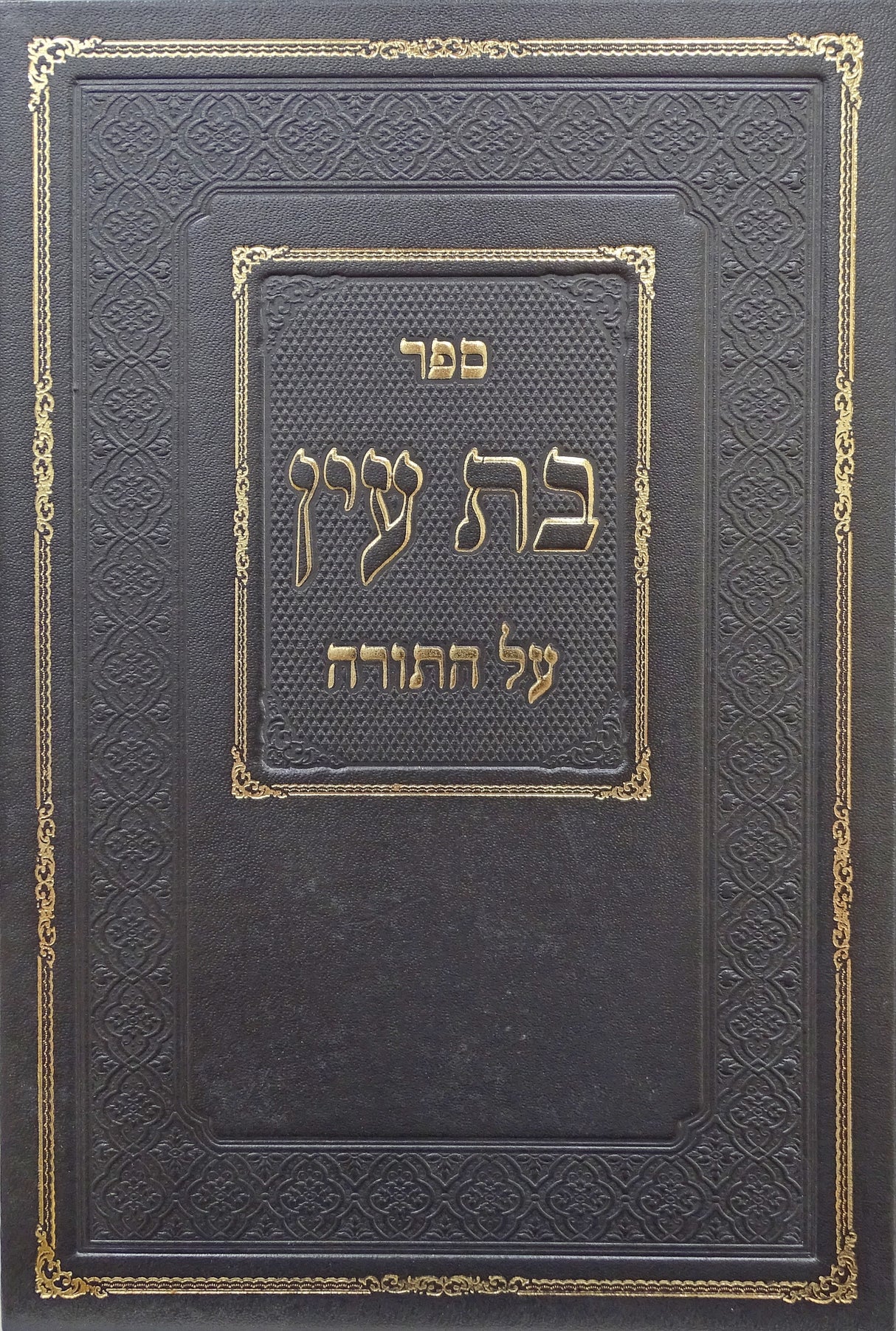 בת עין על התורה כרך אחד חדש