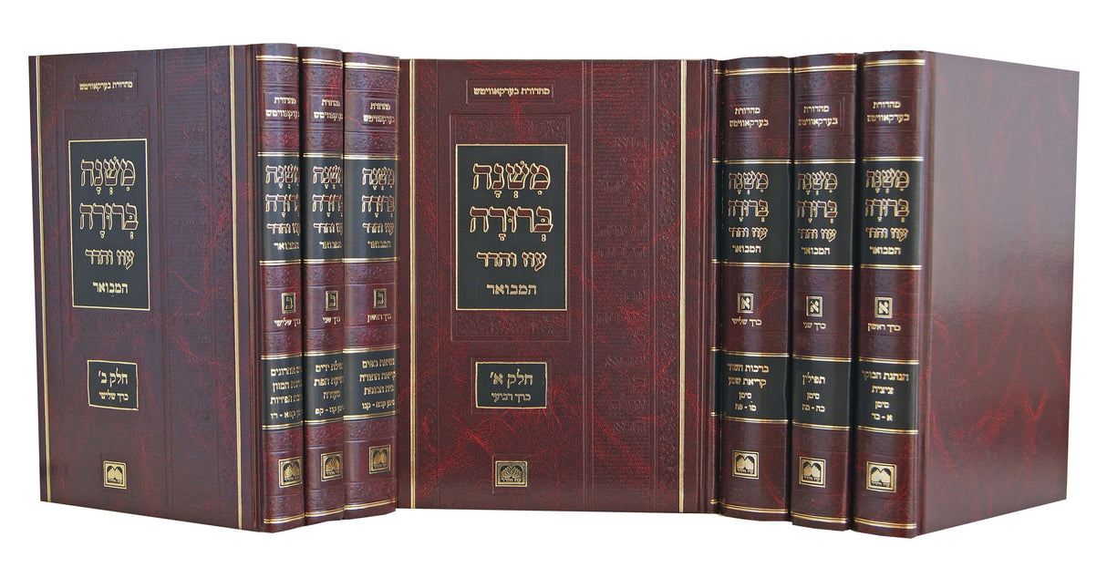 משנה ברורה המבואר מוקטן כ"ד כרכים עוז והדר