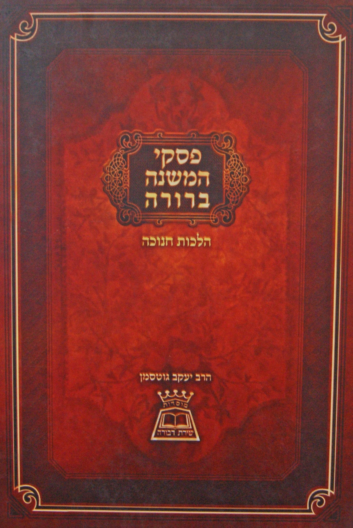 פסקי המשנה ברורה - הלכות חנוכה