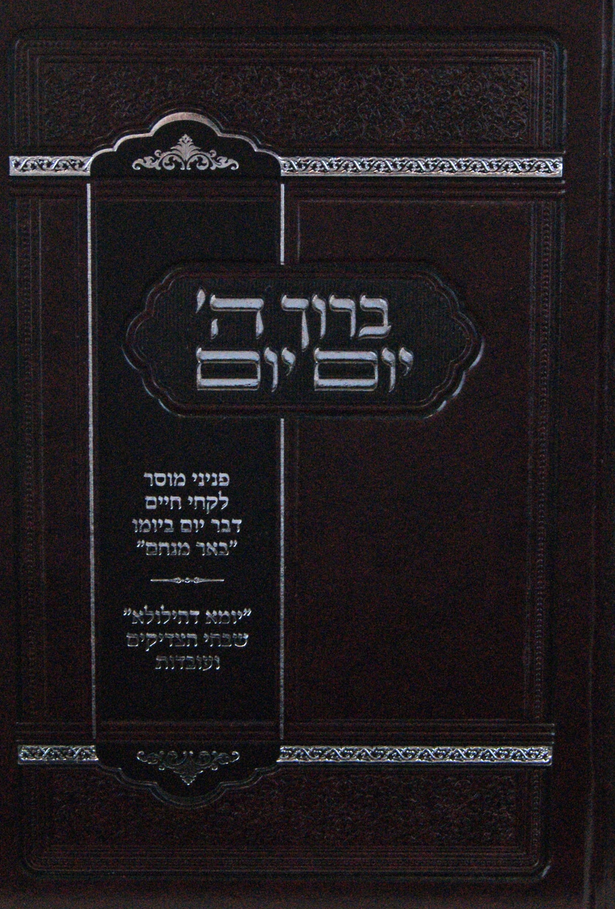 ברוך ה' יום יום -פניני מוסר ולקחי חיים יום ביומו - עוז והדר